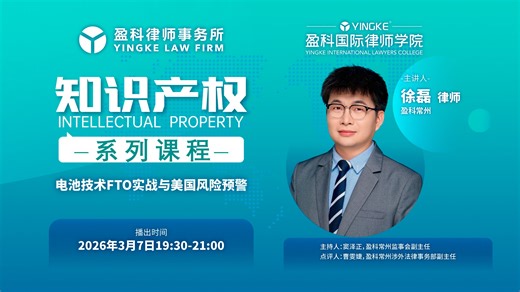 【直播回放】徐磊 | 电池技术FTO实战与美国风险预警