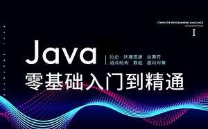 Java编程零基础入门到精通视频在线教程 2026新版 Java 面试常见（适合Java0基础 Java编程入门Java面试复习）完整版【渡一教育】