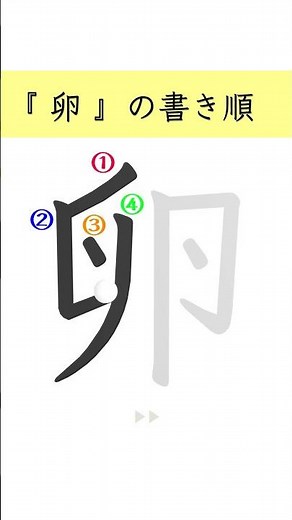 【間違えやすい！】『卵』の書き順 #漢字 #書き順