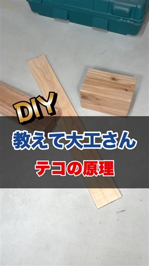 テコの原理を利用した重い材木の持ち上げ方