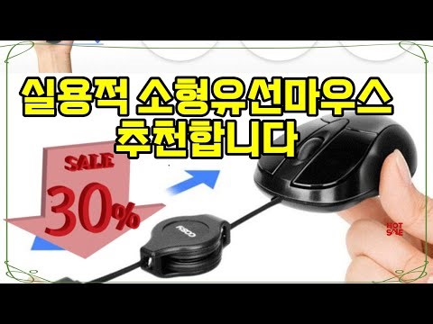 ❤️추천 소형유선마우스 작고 심플한 디자인으로 편리함 UP! 🎯 휴대도 간편한 소형 마우스!