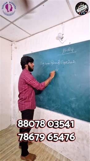 Sarvam Academy profoundly works on to, "Empower the curious minds, Elevate the knowledge, Ignite the passion!" Start your educational journey along with us. We are here to lift your intellectual ideas. தெளிவாகவும் அனைவருக்கும் புரியும் வகையில் நடத்துவதே எங்களின் நோக்கம் 💥✨🤗 நம்ம சிவகாசி சர்வம் அகாடெமியில் 1 ஆம் வகுப்பு முதல் 12 ஆம் வகுப்பு வரை அனைத்து பாடங்களும் எளிமையான முறையில் திறமை மிக்க ஆசிரியர்களால் கற்றுக்கொடுக்கப்படுகிறது, இது மட்டும் இல்லாமல் Home Tuition Also available ✨ Affordable F