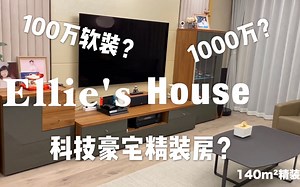 告别屌丝公寓，Room Tour科技豪宅精装房？ELLIE VLOG-Ellie's House