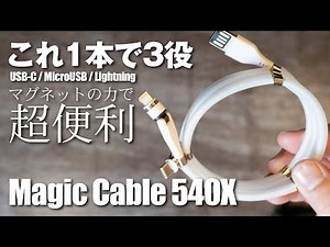 【Magic Cable 540X】これ1本で3役！マグネットの力で超便利なUSBケーブルを紹介！