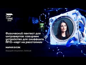 Maria Busyak. Physical Penetration Test for Introverts