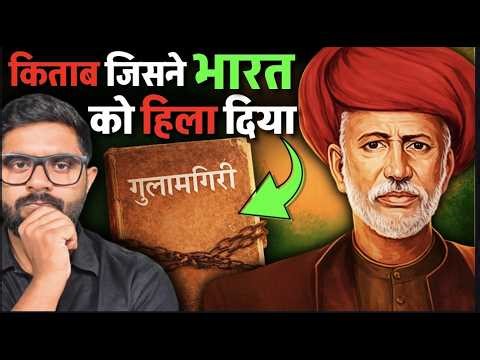 किताब जिसने भारत को हिला दिया | गुलामगिरी की कहानी