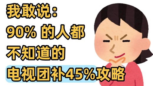 电视团购价来啦！ 省3-4位数！