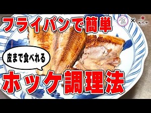 [How to grill Atka mackerel] Professional practice! [Easy at home]