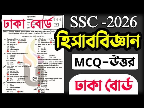 SSC 2026 Accounting MCQ Solution Dhaka Board | SSC 2026 Accounting MCQ Solution Dhaka Board