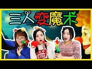 Magic Show Showdown! Let's take a miracle together! | Xiaoling toys
