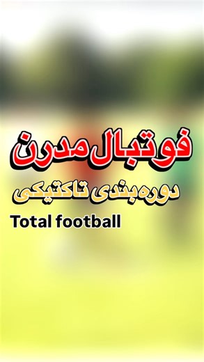 ‎عبدالله کرمی| کمپ آموزشی فوتبال ۵ الی ۱۶ سال‎ | ‎دایرکت منتظر سوالات شما هستیم . . . . . #total_football#footballperformance #footballconditioning #FootballTraining #smallsidedgame...‎ | Instagram
