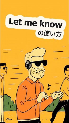 歌って覚える英語フレーズ Let me knowの使い方