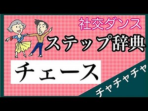 Ballroom Dance Step Dictionary Cha Cha Cha Cha Chase