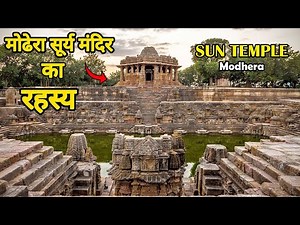 मोढेरा सूर्य मंदिर का रहस्य | Sun Temple Modhera History | Mystery of Sun Temple
