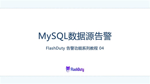 MySQL数据源告警