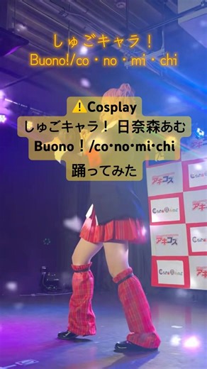 co・no・mi・chi大好き💛 #cosplay #コスプレ #dance #ダンス #踊ってみた #しゅごキャラコスプレ #日奈森あむコスプレ #buono #co・no・mi・chi