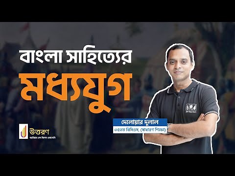 বাংলা সাহিত্যের মধ্যযুগ | Moddhojug | 49th BCS Preli Bangla Class | UTTORON