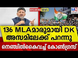 136 MLAമാരുമായി DK അസമിലേക്ക് പറന്നു | നെഞ്ചില്‍കൈവച്ച് കോണ്‍ഗ്രസ്