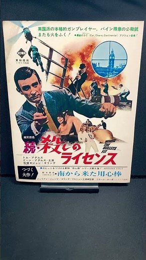 続殺しのライセンス（Where the Bullets Fly）1967年 トムアダムス TomAdams ドーンアダムス 映画 洋画【映画広告：雑誌編：185枚目】【ショート：2069本目】