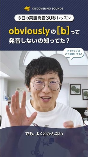 obviouslyの[b]って、発音しないの知ってた？【今日の30秒英語発音レッスン】《英語発音矯正 Discovering Sounds》