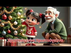Χριστούγεννα Χριστούγεννα - Παιδικό Χριστουγεννιάτικο Τραγούδι - Ελληνικά