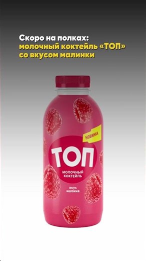 Coming soon: TOP raspberry-flavored milkshake