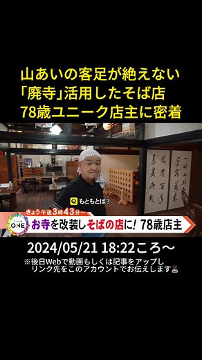きょうの#ニュースONE は…。#愛知 県#豊川 市の「寺そば萩山 慈恩寺」は廃寺になっていた建物を改装したそばのお店です。 20年前に中華料理店をたたみ、そば店を始めた店主は現在78歳ですが、知人からの依頼で「廃寺を活用して街に活気を」と考えるようになりました。 第二の人生を楽しく生きるユニークな店主に密着しました。 #寺そば #萩山 #慈恩寺 #蕎麦 #寺そば萩山慈恩寺 #TikTokでニュース #5月21日 #告知 #PR