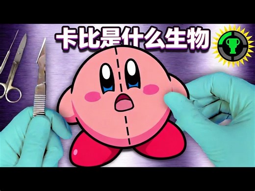 【中配】游戏理论：科学论证卡比到底是什么物种 - The Game Theorists