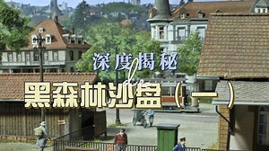 【4K中配】深度揭秘迪特尔·伯特尔斯曼（Dieter Bertelsmann）的黑森林沙盘（一）