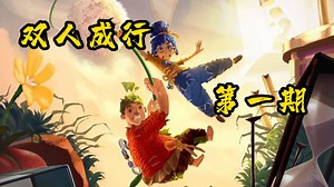 双人成行：01 快和对象一起来玩游戏啊