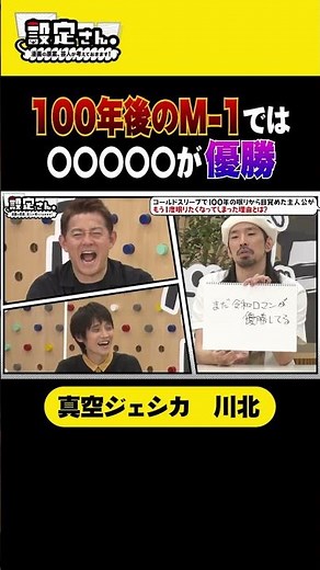 Lifetime winner #Vacuum Jessica #Kawakita Shigesumi #Ogiri #Comedy #Comedian #Setting #Reiwa Romance