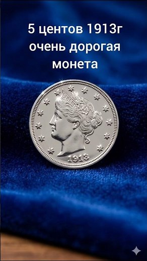 1913 Liberty Head 5 Cents #coins #history #numismatics #cents