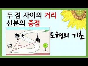 [중1수학] 두 점사이의 거리, 선분의 중점 개념 확인; 도형의 기초 [3강]