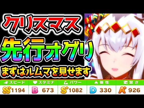 【ウマ娘】先行クリスマスオグリ！まずはルムマをご覧下さい！オグリの解説は何本か動画が続きます！性能/加速/回復/強い【のっちん NottinTVウマ娘攻略 クリスマス衣装/オグリキャップ/サンタオグリ