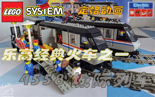 乐高火车迷心中的经典之一？绝版9V系统4558城际列车评测