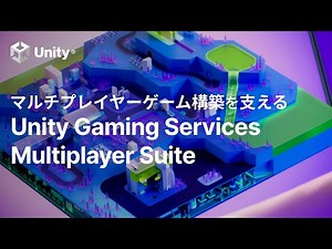 マルチプレイヤーゲーム構築を支える Unity Gaming Services Multiplayer Suiteの紹介