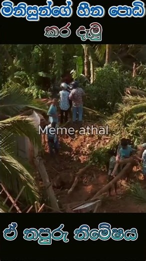 මින්සුන්ගේ හීන පොඩි කර දැමු ඒ නපුරු නිමේෂය