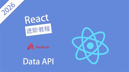 【React进阶】Data API - Aedium41