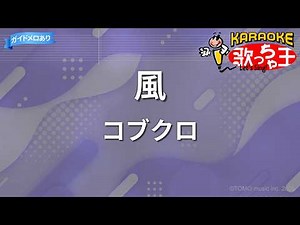 【カラオケ】風/コブクロ