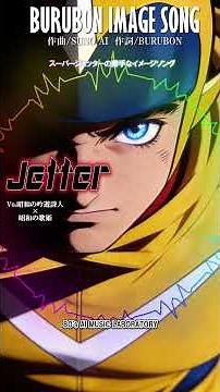 昭和アベンジャーズ集合 スーパージェッターの勝手なイメージソング『JETTER』歌／昭和の吟遊詩人と昭和の歌姫