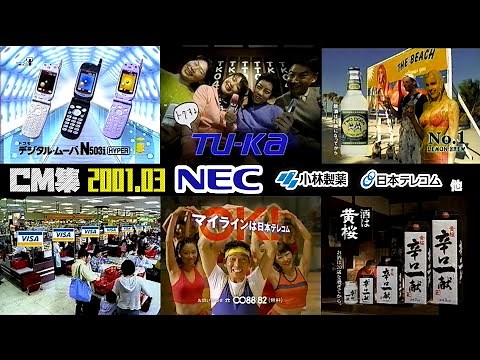 【2001年3月】月曜夜のCM集〈前半〉【NEC他】