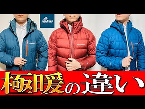 【モンベル】超品質ダウン比較！イグニスダウン, パーマフロストダウン３つをプロが徹底比較！【ゴアテックスウィンドストッパー】