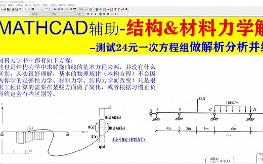 MATHCAD辅助-结构&材料力学解题-24元一次方程组做解析分析并绘图