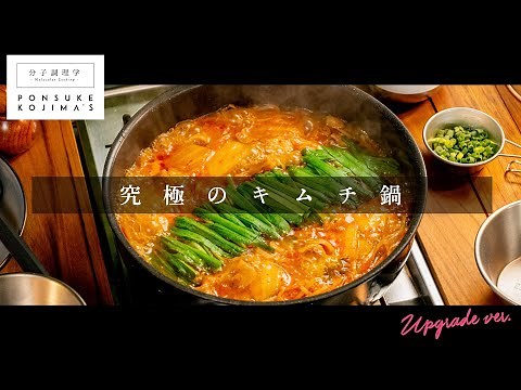 完全保存版。市販の素不要。フツーの調味料で「究極のキムチ鍋」【日本イチ丁寧なレシピ動画】UPG再配信