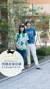【清涼陣容😎】deportare夏季預購直播！ SOU・SOU運動休閒品牌「deportare」夏季系列，今天正式接受預購！ 這次夏季系列帶來了涼爽舒適的素材🆒，從透氣輕盈的高島縮棉到吸水快乾的功能素材COOLMAX®，在高溫多濕的中港台穿用最為適合。加上繽紛亮眼的圖案紋樣，讓你在悶熱夏日都可以擁有愉快心情！ 無論是文青風、輕運動風、海灘風……肯定有適合你的風格！快以清爽SOU裝迎接夏日吧~☀️ 【預購期間】 ■4/13(六)正午～4/24(三)下午1點（日本時間） 【預購特典】 ■「deportare」夏季預購商品可享9折優惠 ※deportare預購商品並非另一預購企劃「夏季Yosooi」滿額贈禮的贈送對象 【500日圓優惠碼】dpsm24 ■使用期間：4/13～4/16（使用次數不限），適用於選購所有官網商品（除外商品：【預購】側面鬆緊帶 皮革分趾足袋鞋） ※請於付款頁面輸入優惠碼，優惠碼不能與其他優惠碼併用 #sousou #sousoustyle #sousoudeportare #deportare #summer #夏季 #newitems #fashion #jap