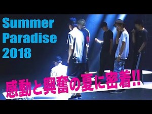 SixTONES【舞台裏密着】「Summer Paradise 2018」コンサートの裏側見せちゃいます！