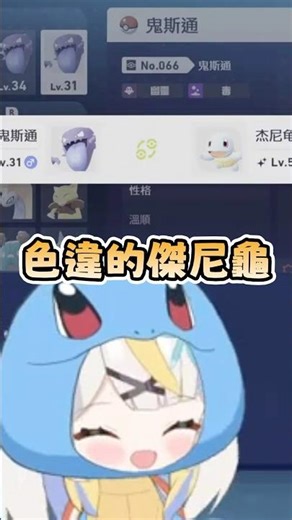 寶可夢ZA是色違傑尼龜💙 #vtuber #台v #海霓Haini #shorts #有趣 #搞笑 #寶可夢