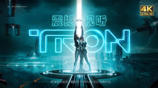 史诗级光影 - 震撼视听 《创：战纪》 TRON Legacy主题曲混剪 蠢朋克 Daft Punk 电子音乐经典 4K蓝光超清画质
