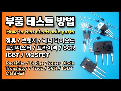 전자 부품 테스트 방법 (How to test electronic parts) 정류/브릿지/제너 다이오드/트랜지스터/트라이액/SCR/IGBT/MOSFET