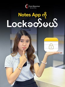 အရေးကြီးတဲ့ ကိုယ့်ရဲ့အချက်အလက်တွေကို Notes App ထဲမှာ သိမ်းထားတာ ဘယ်သူမှမသိစေချင်ဘူးဆို Lock ခတ်ထားလို့ရတယ်နော်။ #notesapplock | i-Care Myanmar
